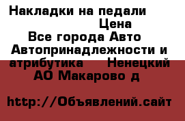 Накладки на педали VAG (audi, vw, seat ) › Цена ­ 350 - Все города Авто » Автопринадлежности и атрибутика   . Ненецкий АО,Макарово д.